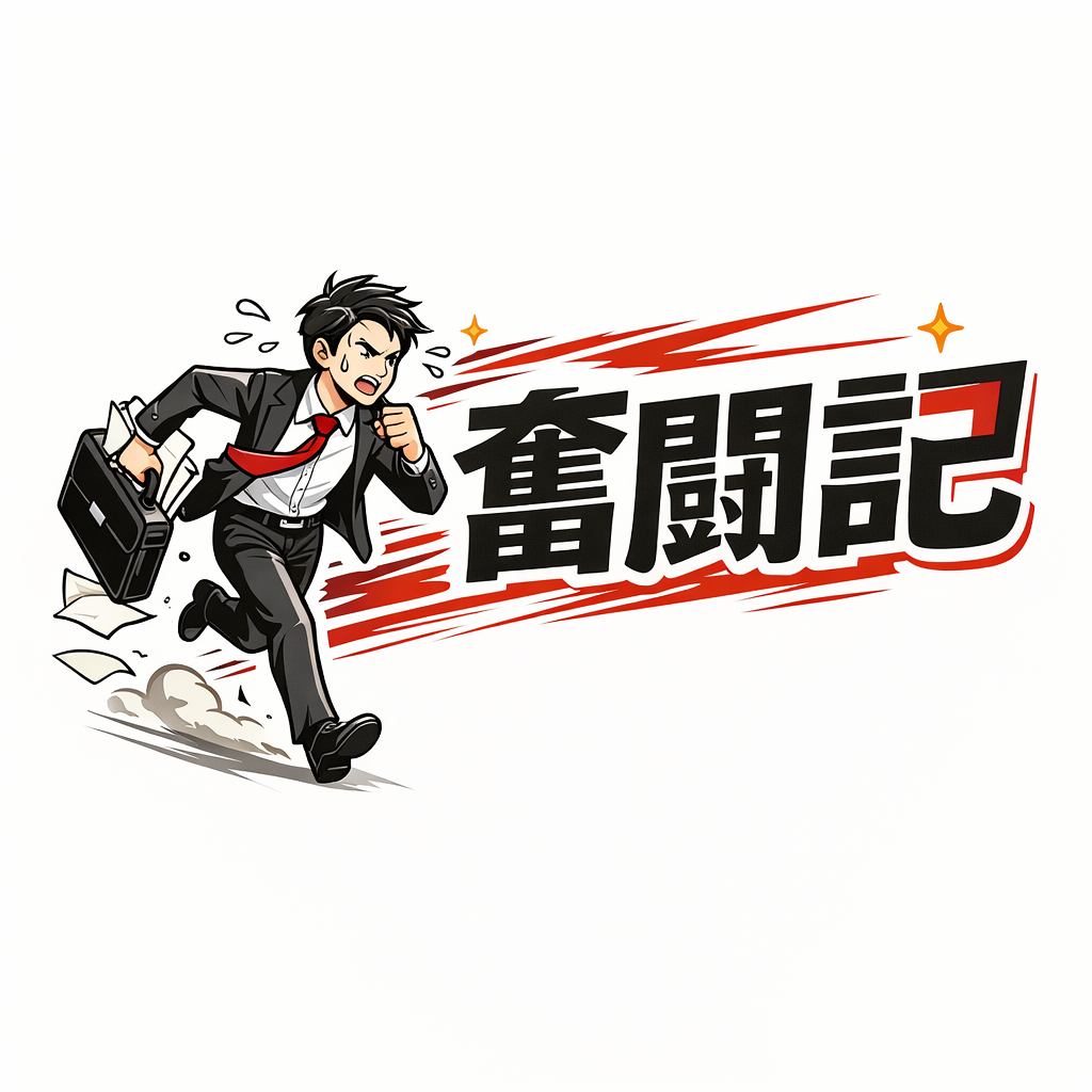 奮闘記シリーズ